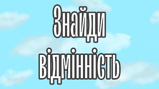 Головоломка. Шукайте 4 відмінності.