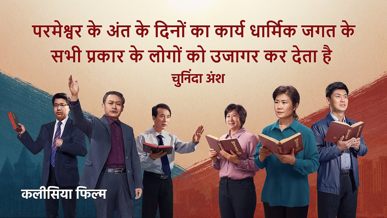 Hindi Christian Movie "परमेश्वर में आस्था" अंश 3 : परमेश्वर के अंत के दिनों का कार्य धार्मिक जगत के सभी प्रकार के लोगों को उजागर कर देता है