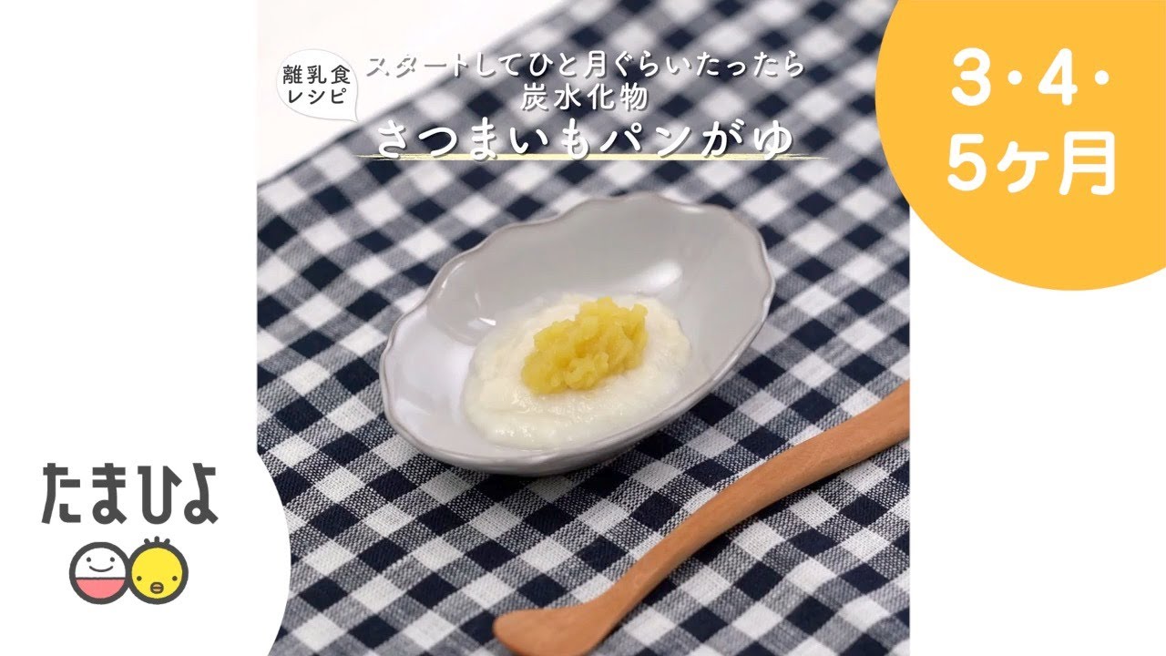 さつまいもパンがゆ 作り方 レシピ 離乳食初期 5 6ヶ月ごろ 動画 たまひよ