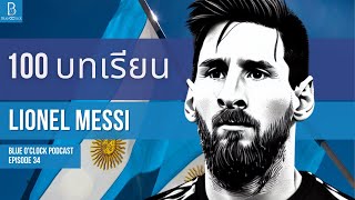 100 ข้อคิด จาก Lionel Messi | Blue O’Clock Podcast EP. 34