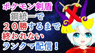 ポケモン剣盾 勝するまで終われない鋼統一でランクマ配信 Youtube