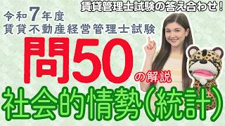 ＃115【令和７年度賃貸管理士試験・問50を解説！】答え合わせ最後の問50は「令和５年住宅・土地統計調査」と「建築着工統計調査報告」に関する問題！ポイントは選択肢４だけで勝負!?