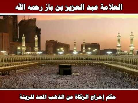 حكم إخراج الزكاة عن الذهب المعد للزينة العلامة عبد العزيز بن باز رحمه الله