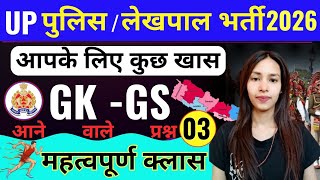 UP Police GK GS Class 2026 🔥 | UP Lekhpal GK GS Full Course 😱 | Practice Set + Important Questions