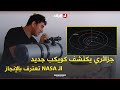 شاب جزائري استطاع اكتشاف كويكب جديد وينال اعتراف وكالة NASA شاهدوا 