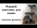 Когтеточка своими руками с домиком для кошки. Мастер класс по созданию домика для кошки.