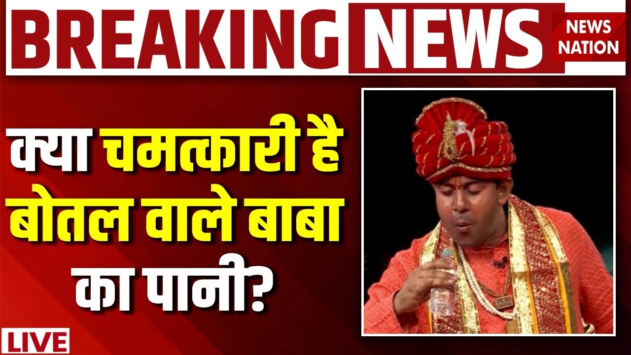 Bottle Baba Live : बोतल वाले बाबा के 'पानी' से क्या सच में होता है चमत्कार? Operation Pakhand