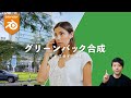 【Blender】初めてのVFX!グリーンバック合成〜コンポジット〜書き出しまで解説【VFX初心者向け】