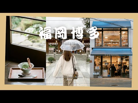 🇯🇵【福冈 旅游】2024 福岡博多三日游💕 | 博多住宿 温泉+早餐 | 屋台咖啡 |太宰府天满宫 ｜ 九州牛肠锅 | 櫛田神社⛩ |☕️Blue Bottle Fukuoka