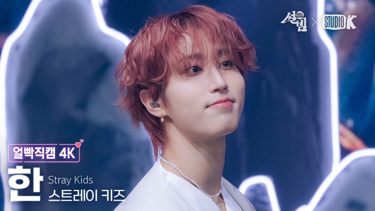 [얼빡직캠 4K] 스트레이 키즈 한 '신선놀음' (Stray Kids HAN Facecam) @설빔(Soul Beam) 260216