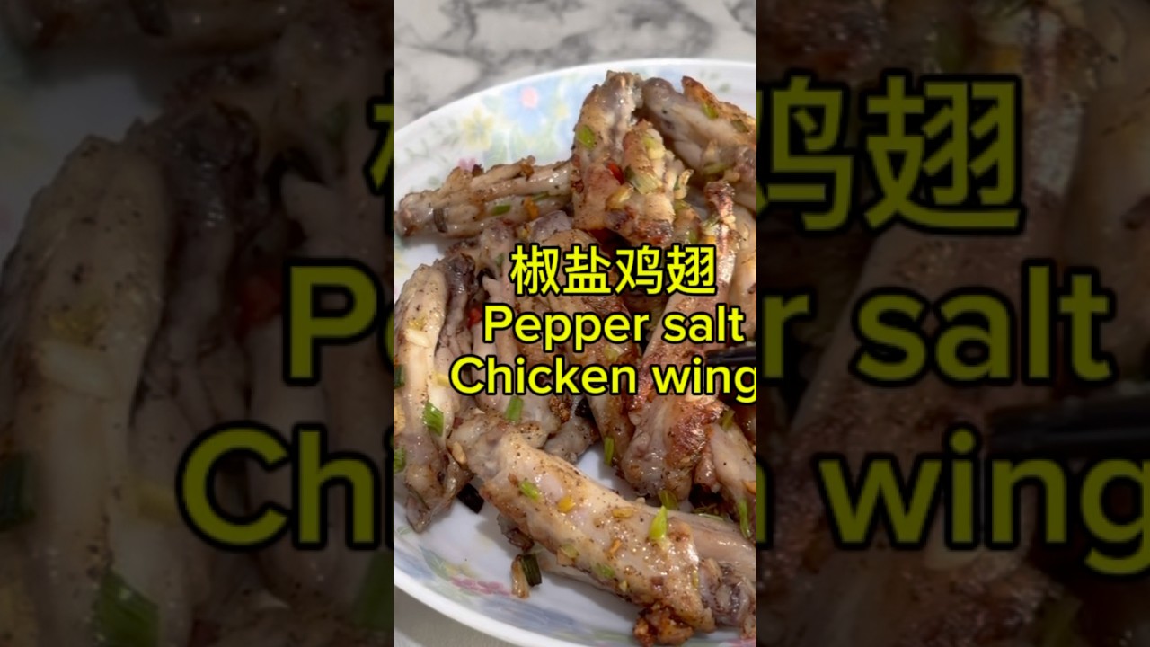 椒盐鸡翅 pepper salt chicken wing