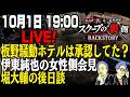 10/1LIVE！板野友美Vlog騒動ホテルが承認していた？伊東純也選手と女性側の民事訴訟の会見動画、堀大輔の後日談