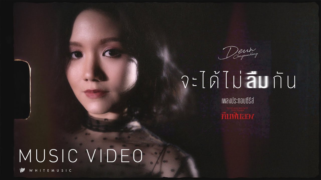 ปกเพลง จะได้ไม่ลืมกัน — DEUN CHONGMANKHONG