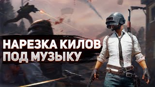 ПУБГ МОБАЙЛ | НАРЕЗКА КИЛОВ | PUBG MOBILE #2