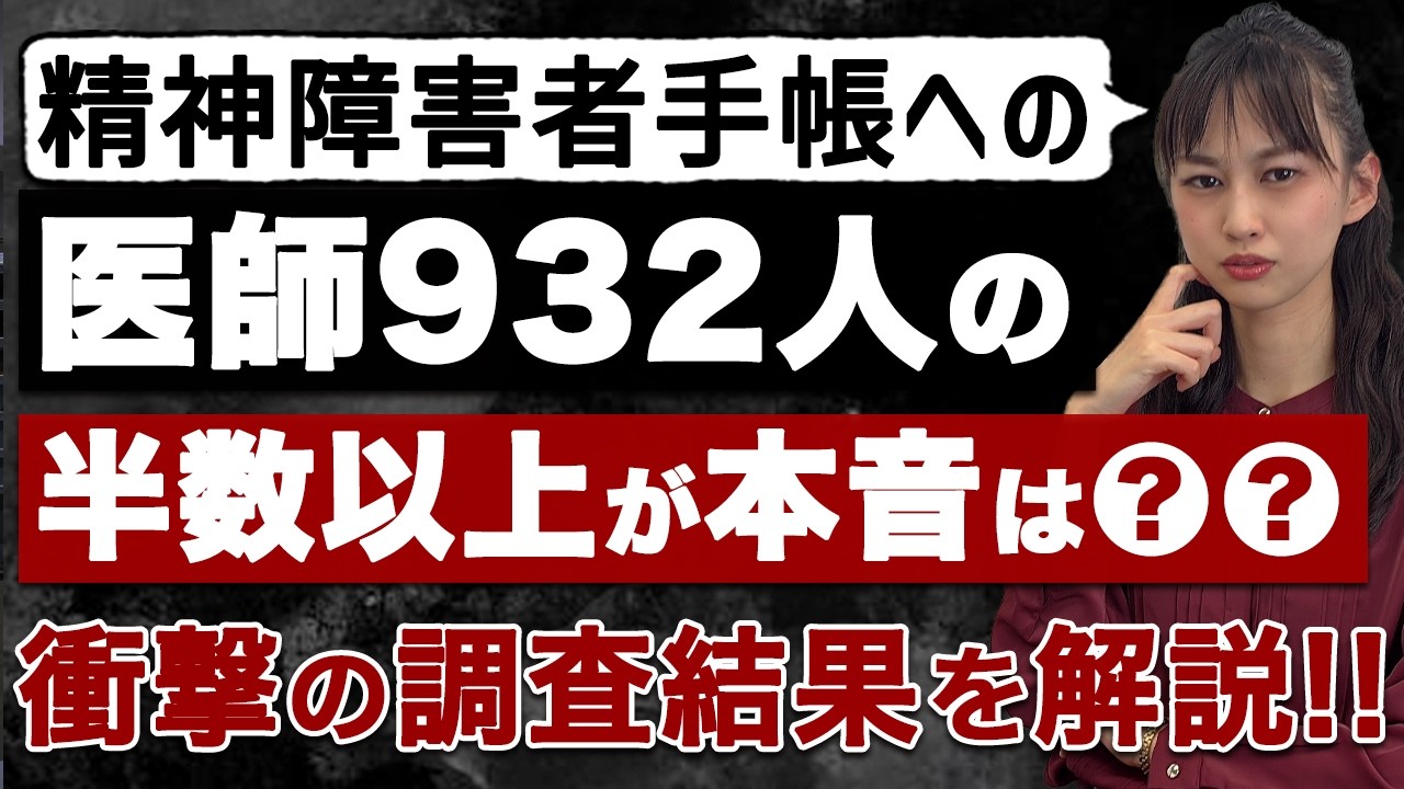 精神障害者手帳への医師932人の本音は〇〇。調査で分かった驚くべき実態