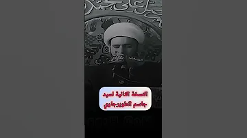 نعي بطريقة سيد جاسم الله يرحمه 