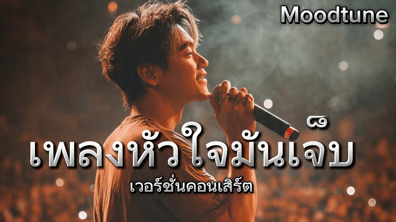 เพลงหัวใจมันเจ็บ (เวอร์ชั่นคอนเสิร์ต)  |  Moodtune 