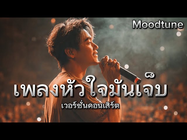 เพลงหัวใจมันเจ็บ (เวอร์ชั่นคอนเสิร์ต)  |  Moodtune 