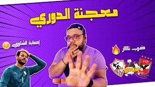 عودة الجمهور للدورى.. توقعاتي لشكل المنافسة بين الأهلي والزمالك بعد القرعة