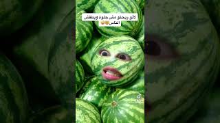 بطيخه تقول لي خضار