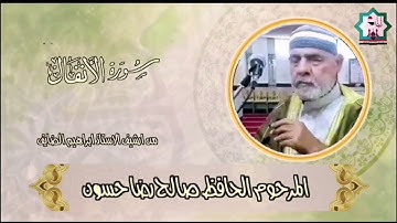 سورة الانفال نادرة بصوت المرحوم الحافظ ملا صالح رضا حسون رحمه الله واسكنه فسيح جناته