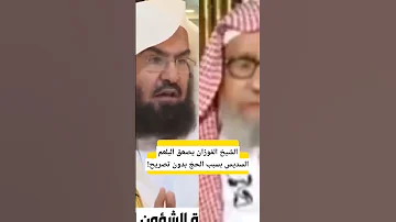 الشيخ الفوزان يرد على السديس بسبب الحج بدون تصريح 