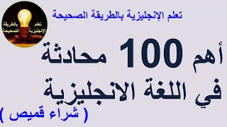 تعلم الإنجليزية - أهم 100 محادثة في اللغة الانجليزية (درس 15)