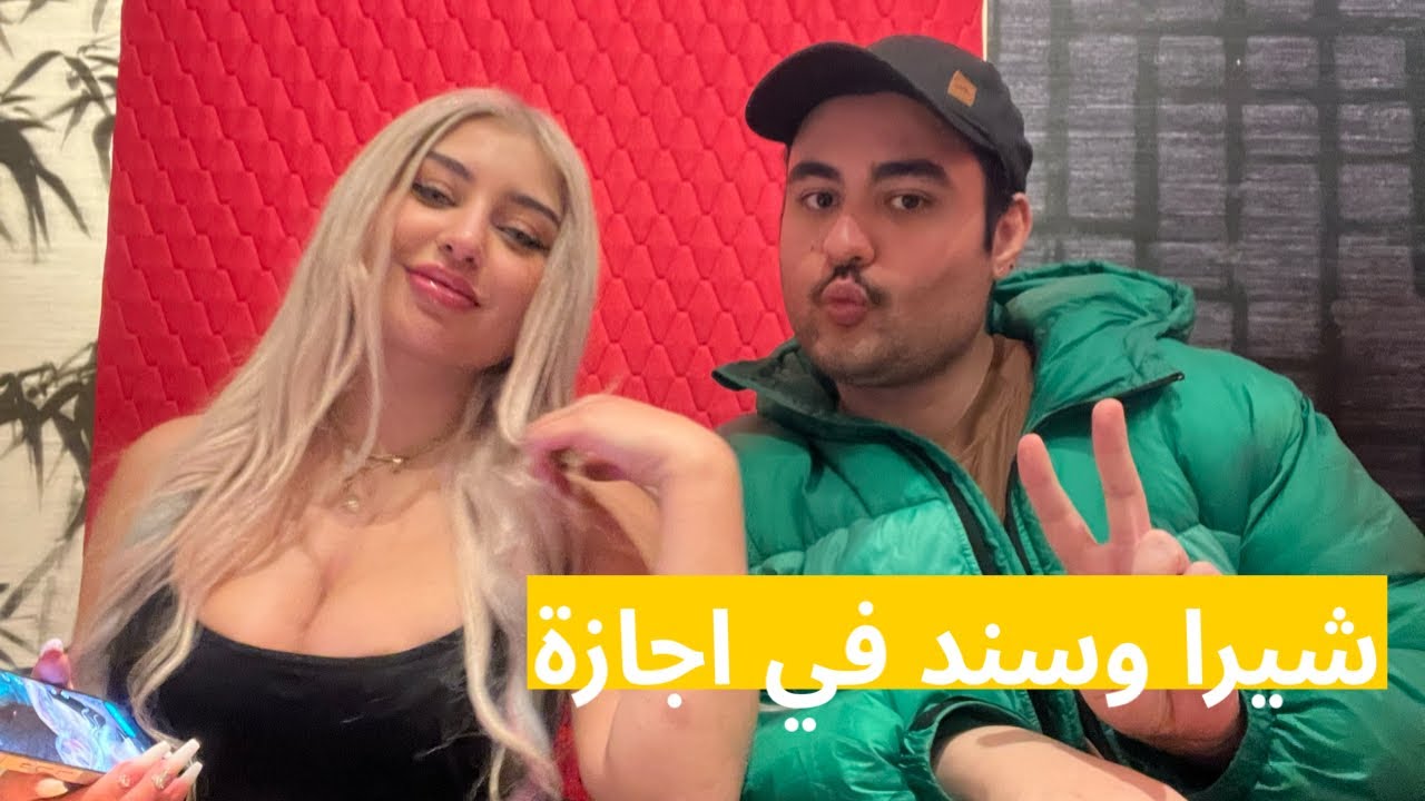 رحلتي مع شيرا المناصير