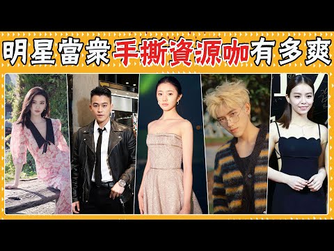 原來明星也看不慣資源咖!看他們當眾手撕毫不留情!黃曉明頂級陰陽,薛凱琪直接正面剛!劉浩存,黃曉明,沈騰,馬麗,宋芸燁,薛凱琪,江一燕,景甜,孫紅雷,甄子丹,周潤發,歐豪,鍾楚曦,李一桐,黃景瑜