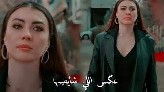 عكس اللي شايفينها // اليسا // اسراء و اوزان ~ Esra ve Ozan \\ ask Mantik Intikam || حب منطق انتقام