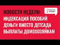 Новости с 01.02 по 07.02: индексация | деньги за отсутствие места в детсаду | пособие домохозяйкам