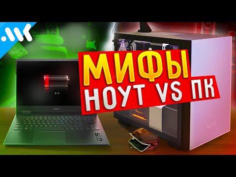 Видео: Почему настольные компьютеры дешевле ноутбуков?