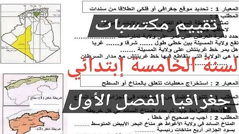 اختبار تقييم المكتسبات الفصل الأول في مادة الجغرافيا السنة الخامسة إبتدائي 