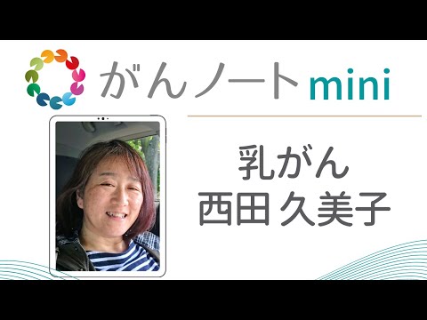 #41 がんノートmini 乳がん 西田久美子さん