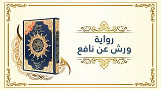 ختمة مصحف التجويد برواية ورش صفحة مع التفسير الميسر  الصفحة رقم 1-2-3