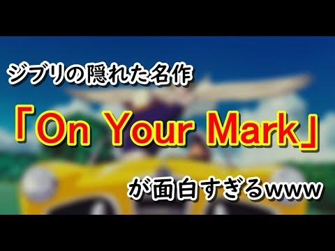 【ジブリ都市伝説】ナウシカの未来の話？という噂まである「On Your Mark」が面白い！