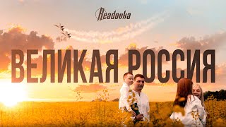 Александр ДОБРОНРАВОВ • ВЕЛИКАЯ РОССИЯ | Official Video