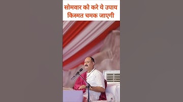 सोमवार को करे ये उपाय किस्मत चमक जाएगी | Pandit Pradeep Mishra Ji