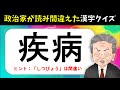 【読み間違いやすい漢字クイズ 全20問】実際に政治家が間違えた！間違えたら恥ずかしい漢字問題を紹介【大人＆高齢者向け】