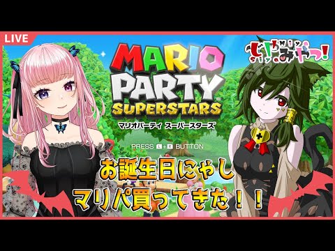 【オフコラボ】お誕生日前夜！マリパで遊んではしゃぎたーい！！【しやなまっ！】