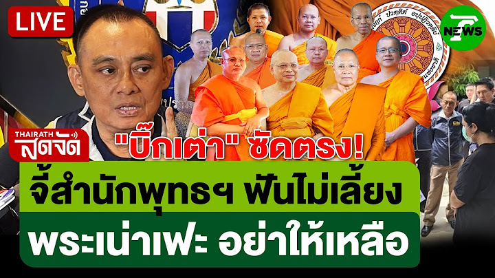 🔴LIVE:"บิ๊กเต่า" ซัดตรง! จี้สำนักพุทธฯฟันไม่เลี้ยง พระเน่าเฟะอย่าให้เหลือ | 17 ก.ค. 68 | ไทยรัฐสดจัด