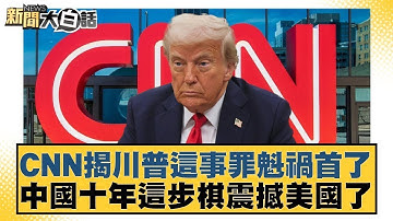 CNN揭川普這事罪魁禍首了 中國十年這步棋震撼美國了【#新聞大白話】20251016 10｜#李勝峰 #聶建中 #嚴震生 @tvbstalk
