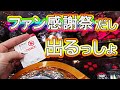 【北斗無双×ファン感謝祭=最強】打つべし打つべし。引弱実践Vol.108