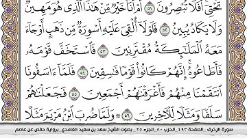 سورة الزخرف كاملة مكتوبة سعد الغامدي بدون اعلانات