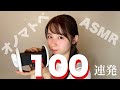 【ASMR】オノマトペ100個、耳元で囁きます♡【音フェチ】