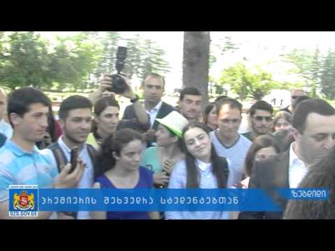 პრემიერის შეხვედრა სტუდენტებთან