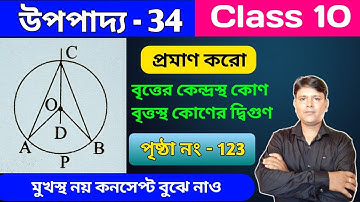 উপপাদ্য - 34 //Class 10 Upopaddo //বৃত্তের কেন্দ্রস্থ কোণ বৃত্তস্থ কোণের দ্বিগুণ // Theorem 34 wbbse