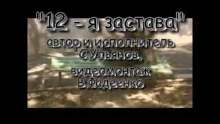 Ульянов Сергей - 12 ЗаставА Ульянов Сергей - 12 ЗаставА