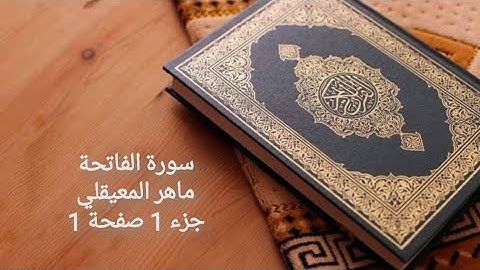 سورة الفاتحة ماهر المعيقلي جزء 1 صفحة 1