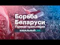 Борьба Беларуси. Марш Единства